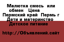 Малютка смесь, или обмен › Цена ­ 180 - Пермский край, Пермь г. Дети и материнство » Детское питание   